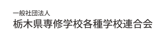 一般社団法人 栃木県専修学校各種学校連合会